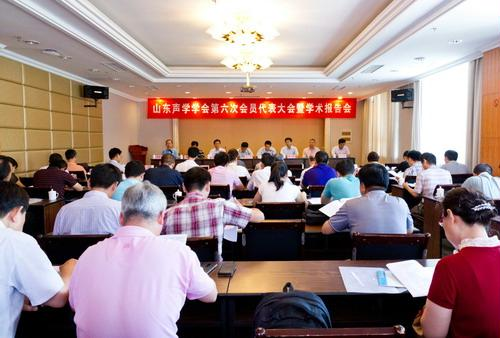 山東聲學學會召開第六次會員代表大會暨學術(shù)報