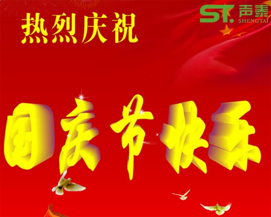 聲泰聲學(xué)恭祝全國(guó)人民國(guó)慶快樂(lè)(圖1) 聲泰聲學(xué)恭祝全國(guó)人民國(guó)慶快樂(lè)(圖1)