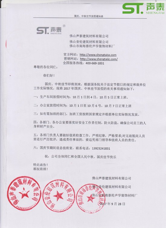 聲泰科技放假通知函（國(guó)慶、中秋）(圖1)