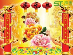 佛山聲泰恭祝全國(guó)人民元旦佳節(jié)快樂(lè)