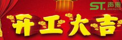 佛山聲泰開工大吉,紅紅火火,新的征程！