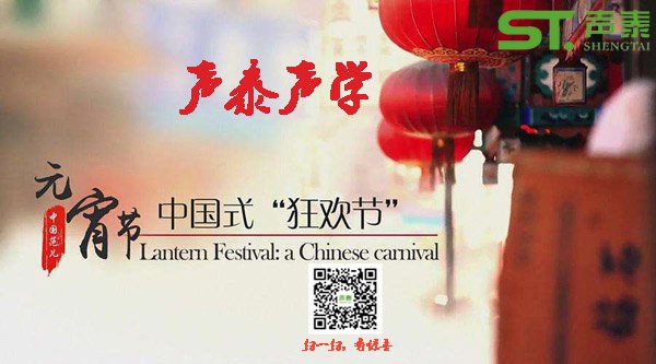 品牌聲泰全體員工祝‘全國(guó)人民’元宵快樂(圖1) 品牌聲泰全體員工祝‘全國(guó)人民’元宵快樂(圖1)