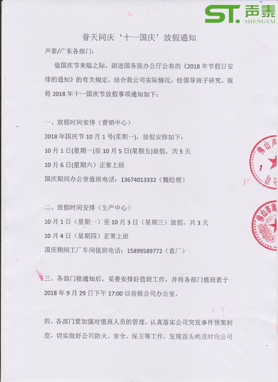 2018（十一國(guó)慶）放假通知(圖2)