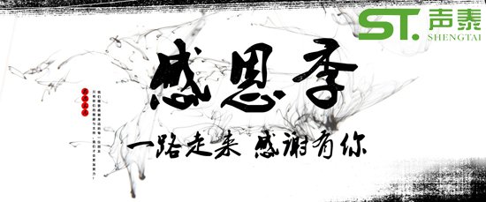 2018感恩節(jié),佛山聲泰，感恩有您(圖1)