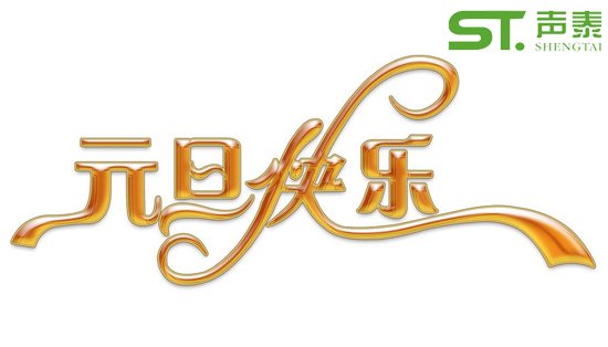 慶元旦,迎新春！2018我司元旦放假通知(圖1)