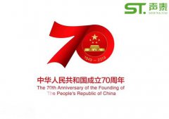 聲泰聲學(xué)恭祝中華人民共和國(guó)成立70周年！