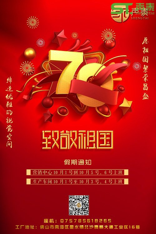 聲泰聲學(xué)恭祝中華人民共和國成立70周年！(圖2)