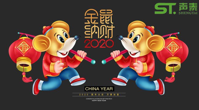 鼠年大吉,聲泰聲學給全國人民拜年啦！(圖1)
