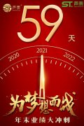 年末59日業(yè)績沖刺倒計時！